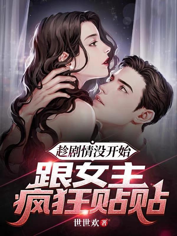 跟女主疯狂世世欢