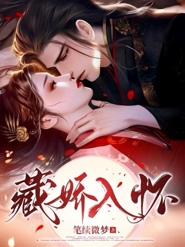 藏娇入怀逆水寒(全集)笔趣阁
