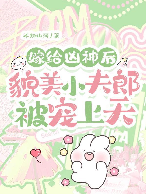 嫁给凶神后貌美小夫郎被宠上天 不知山河