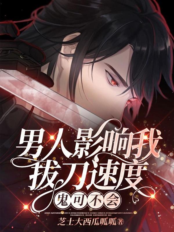 男人只会影响你拔刀的速度是什么意思