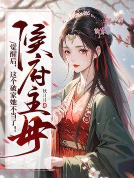 侯府休妻全文免费阅读