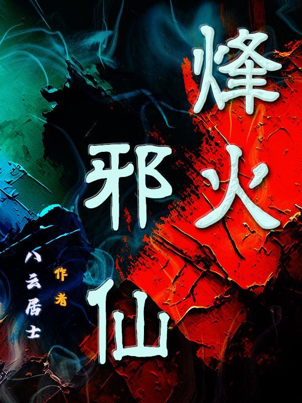 烽仙最新
