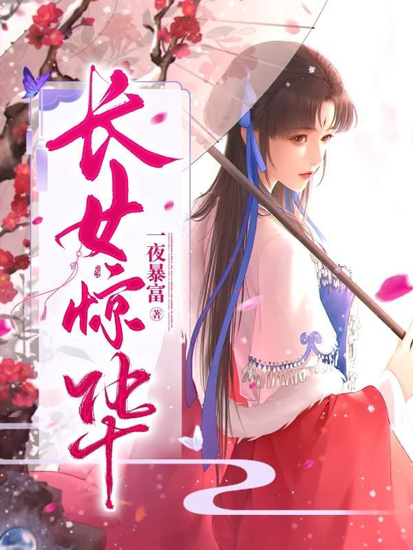 长女惊华谢璟澜是几皇子