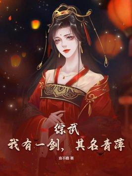 我有一剑 剑来