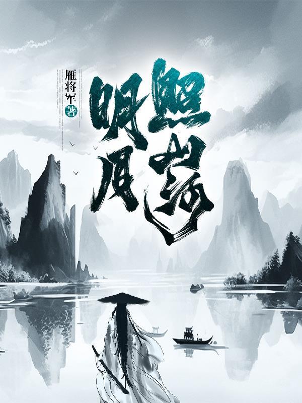 明月照山河五星耀中华