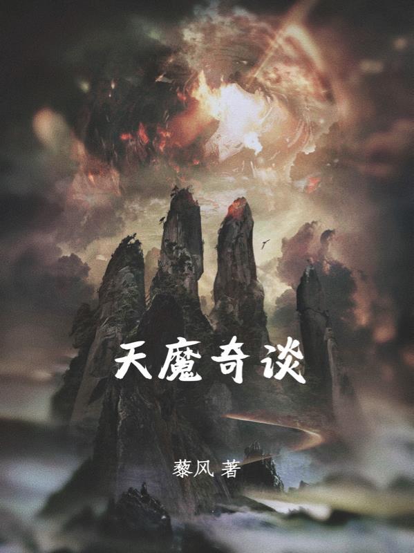 天魔全集