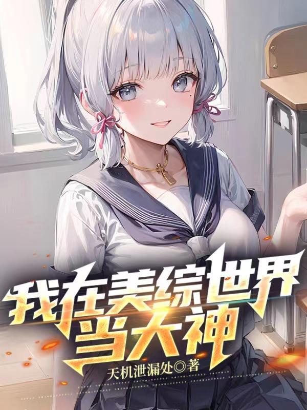 我在美影世界当神探