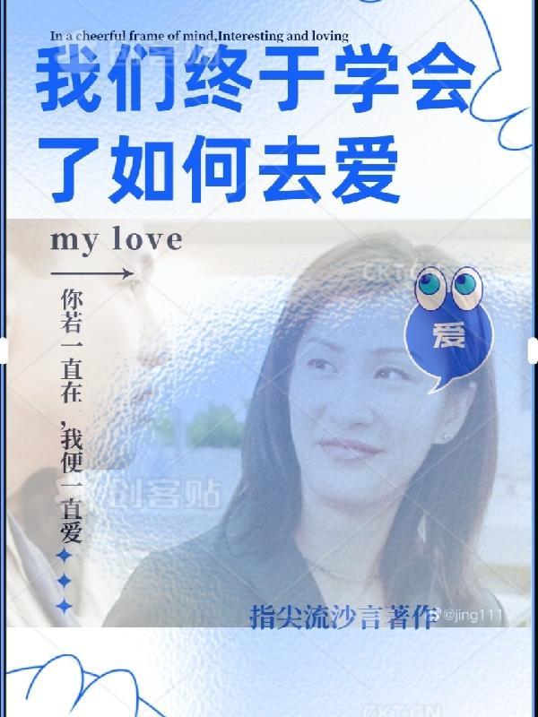 学会了怎么去爱