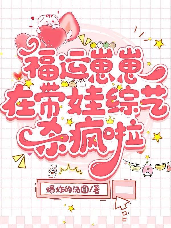 福星仔崽带我爆红