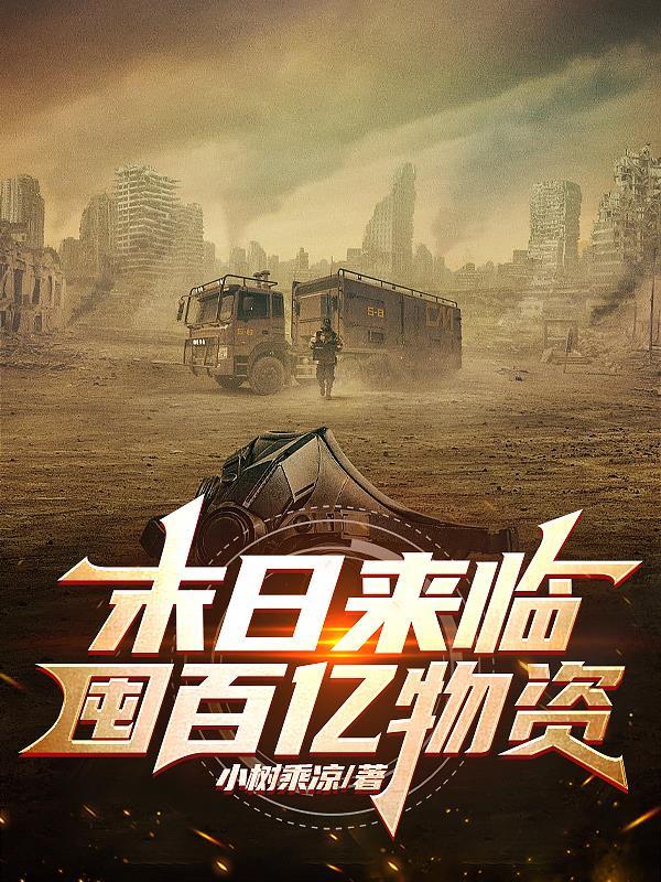 末日来临囤百亿物资一口气看完 真人版