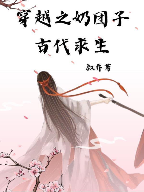 穿越古代成奶娘