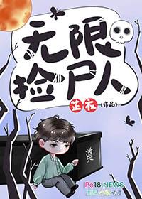 无限捡尸人笔趣阁
