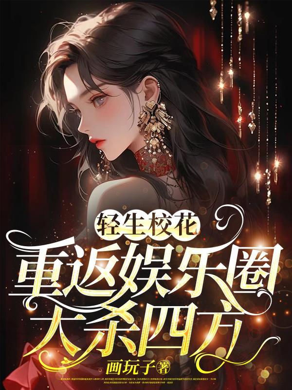 轻生校花重返娱乐圈大杀四方的