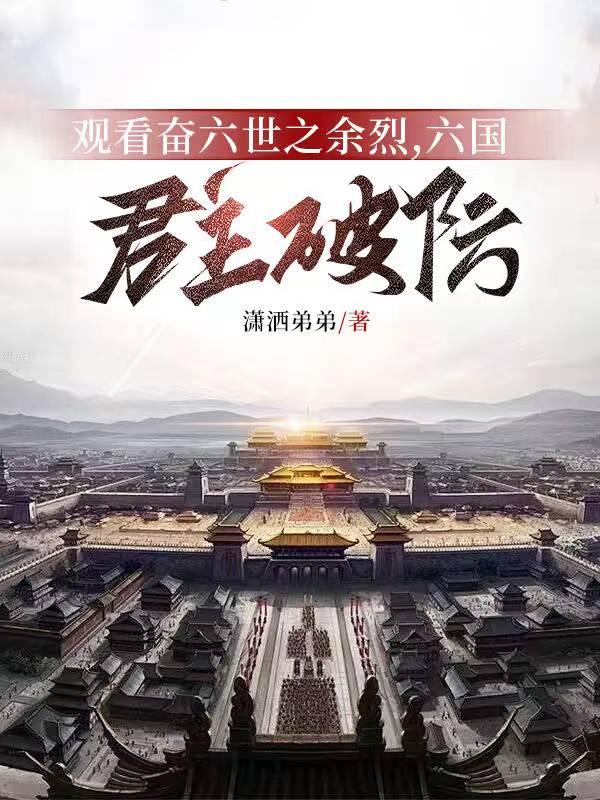 奋六世余烈意思