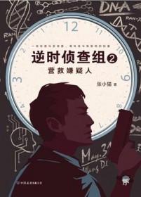 逆时侦查组在线