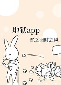 地狱app改名了吗