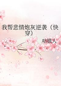我帮悲情炮灰逆袭(快穿)