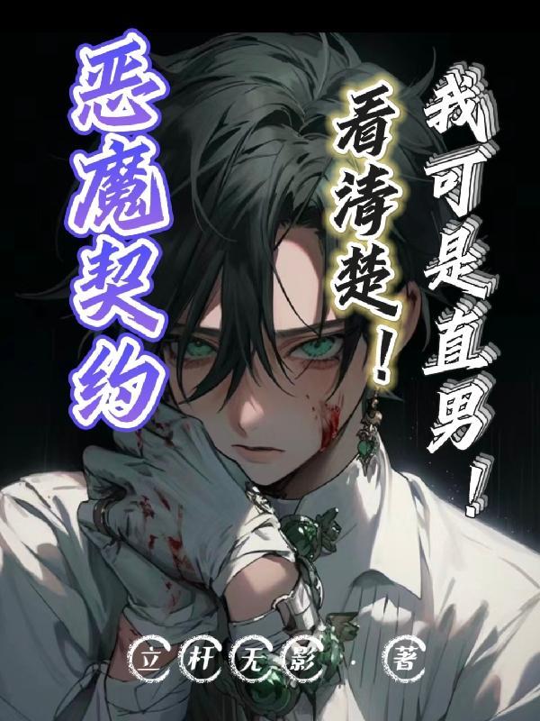 恶魔契约书
