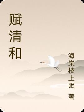 赋清和 海棠枝上眠