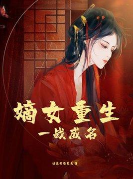 嫡女重生免费阅读全文