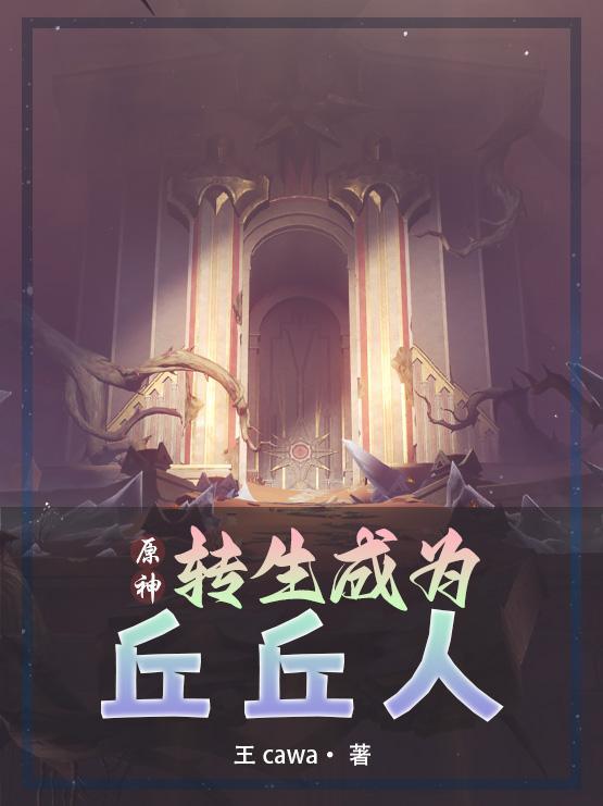 转生成为丘丘人只要吃日落果就能变强