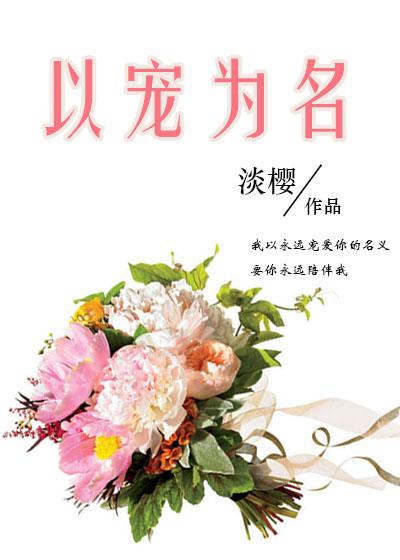 以宠爱之名