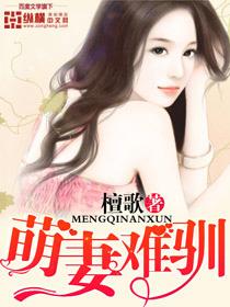 萌妻难哄免费全集