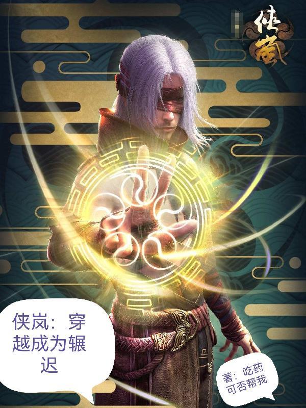 侠岚穿越成为辗迟的