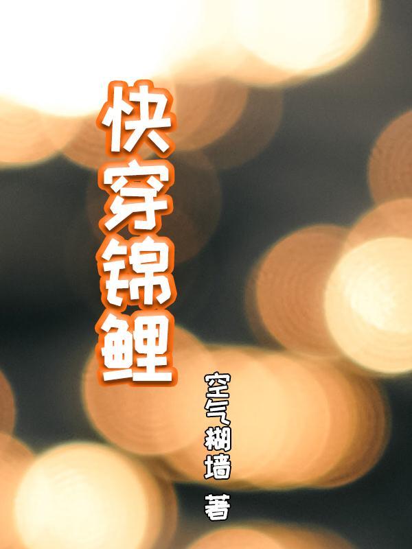 快穿开启锦鲤运免费阅读