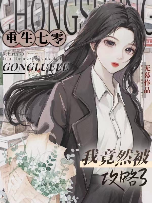 重生七零辣妻养娃攻略