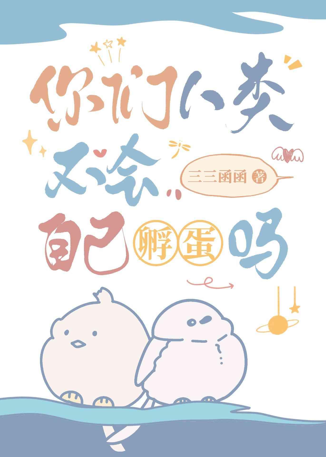 你们人类不会自己孵蛋吗TXT百度