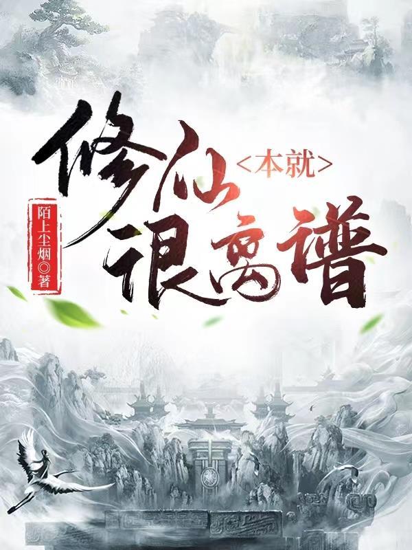 修仙本是什么