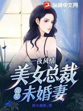 美女总裁是第一美女的