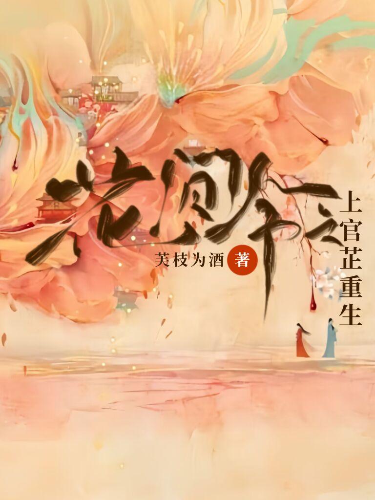 花间令上官芷台词