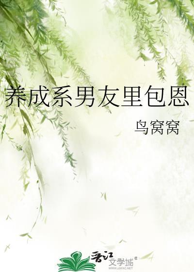 养成系男友晋江