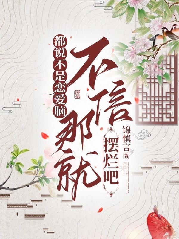 不是恋爱脑是什么意思