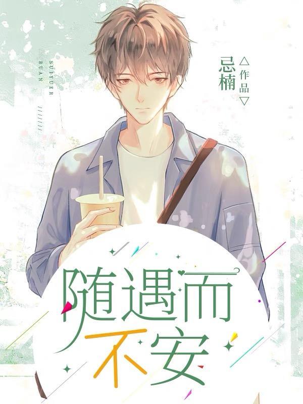 随遇不安的意思是
