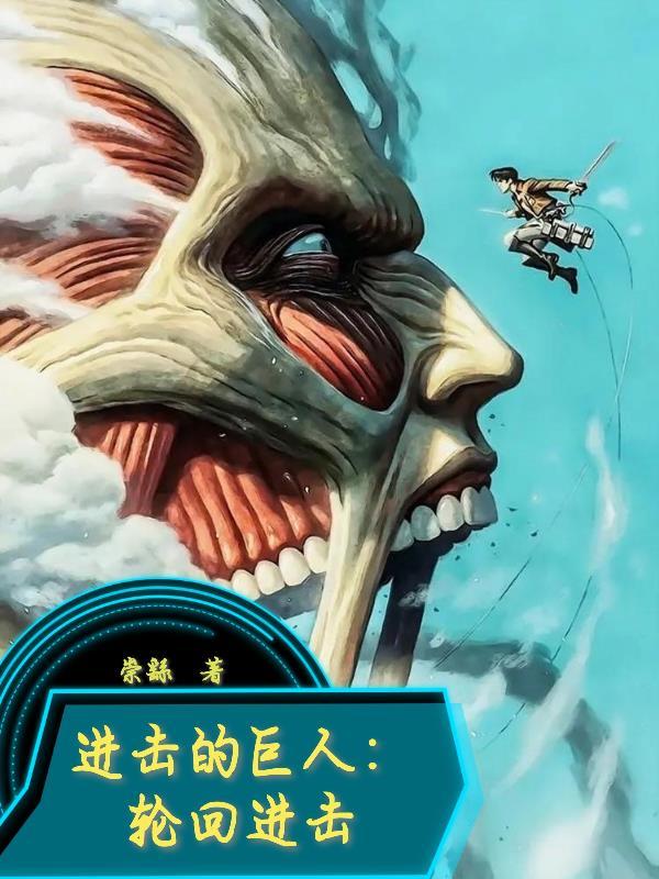 进击的巨人2