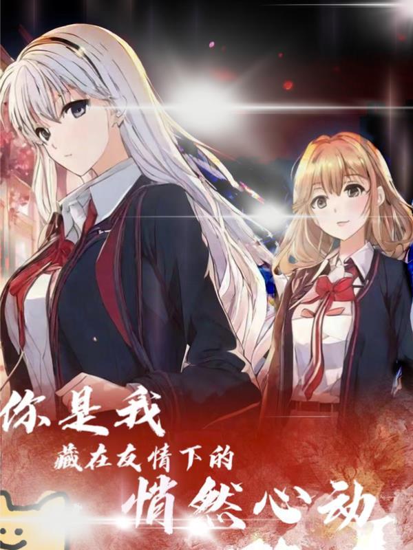 你是我藏在友情下的悄然心动什么歌