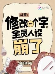 全员人设崩了 列表
