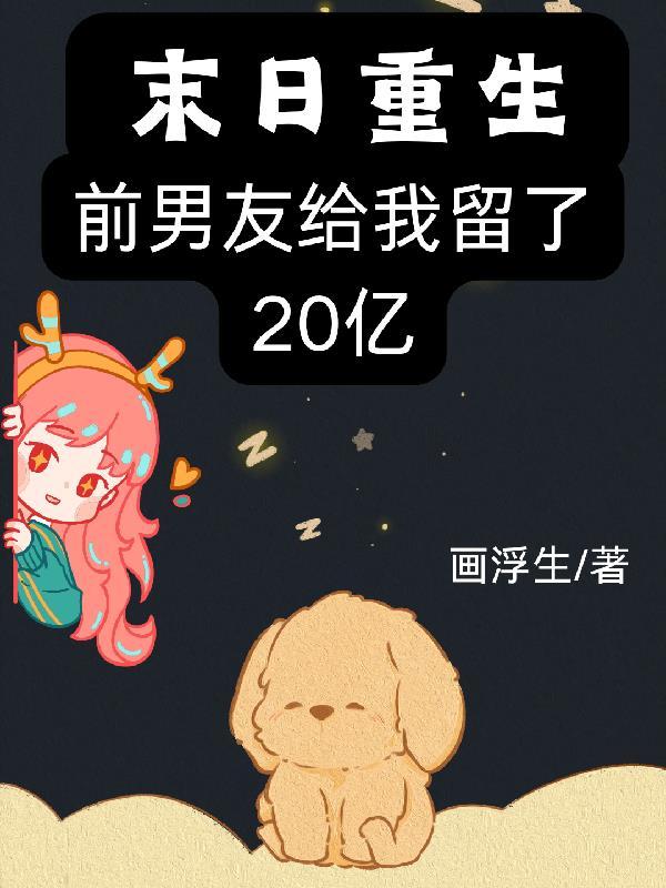 末世重生之前男友是大神