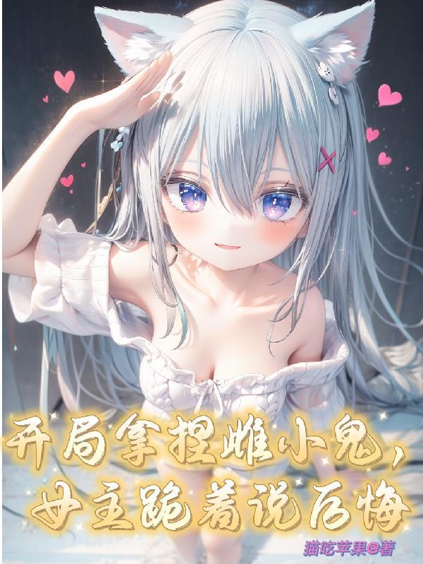 女主跪着说后悔无删减