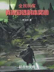 全民玩家我能自选副本奖励 吐槽