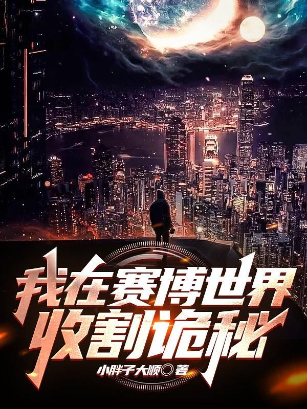 我在赛博世界收割诡秘 小胖子大顺