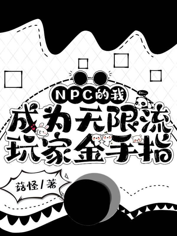 主角成为npc无限流