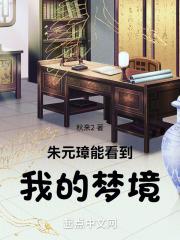 朱元璋能看到我的梦境精校
