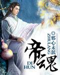 帝魂刘备连接谁最好