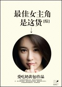 最佳女主角番外