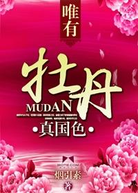 唯有牡丹真国色花开时节动京城意思