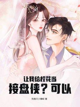 校花叫我帮她